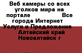 Веб-камеры со всех уголков мира на портале «World-cam» - Все города Интернет » Услуги и Предложения   . Алтайский край,Новоалтайск г.